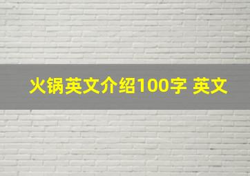 火锅英文介绍100字 英文